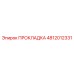 4812012331 ПРОКЛАДКА Epiroc