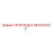 4812043330 ПРОКЛАДКА Epiroc