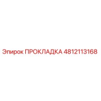 4812113168 ПРОКЛАДКА Epiroc
