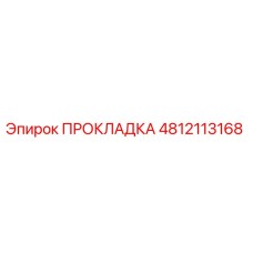 4812113168 ПРОКЛАДКА Epiroc