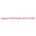 4812113168 ПРОКЛАДКА Epiroc