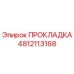 4812113168 ПРОКЛАДКА Epiroc