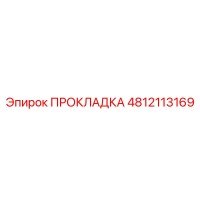 4812113169 ПРОКЛАДКА Epiroc