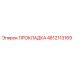 4812113169 ПРОКЛАДКА Epiroc