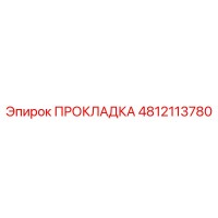 4812113780 ПРОКЛАДКА Epiroc