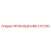 4812113780 ПРОКЛАДКА Epiroc