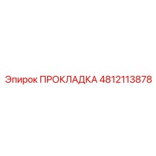 4812113878 ПРОКЛАДКА Epiroc