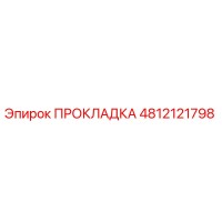 4812121798 ПРОКЛАДКА Эпирок