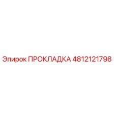 4812121798 ПРОКЛАДКА Эпирок
