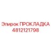 4812121798 ПРОКЛАДКА Эпирок