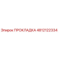 4812122334 ПРОКЛАДКА Epiroc