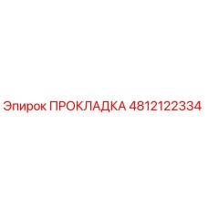 4812122334 ПРОКЛАДКА Epiroc