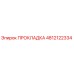 4812122334 ПРОКЛАДКА Epiroc