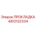 4812122334 ПРОКЛАДКА Epiroc