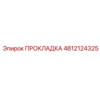 4812124325 ПРОКЛАДКА Эпирок