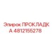 4812155278 ПРОКЛАДКА Эпирок