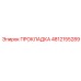 4812155289 ПРОКЛАДКА Epiroc
