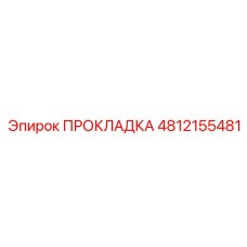 4812155481 ПРОКЛАДКА Эпирок