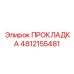 4812155481 ПРОКЛАДКА Эпирок