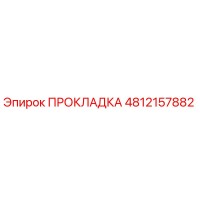 4812157882 ПРОКЛАДКА Epiroc