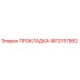 4812157882 ПРОКЛАДКА Epiroc