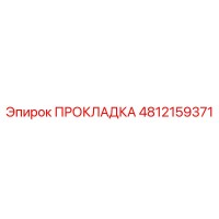 4812159371 ПРОКЛАДКА Epiroc
