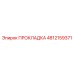 4812159371 ПРОКЛАДКА Epiroc