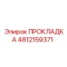 4812159371 ПРОКЛАДКА Epiroc