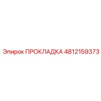 4812159373 ПРОКЛАДКА Epiroc