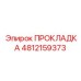 4812159373 ПРОКЛАДКА Epiroc