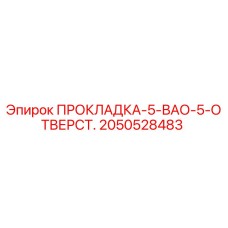 2050528483 ПРОКЛАДКА-5-ВАО-5-ОТВЕРСТ. Epiroc