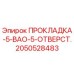 2050528483 ПРОКЛАДКА-5-ВАО-5-ОТВЕРСТ. Epiroc