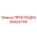 50624709 ПРОКЛАДКА Epiroc