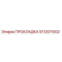 5112011002 ПРОКЛАДКА Эпирок