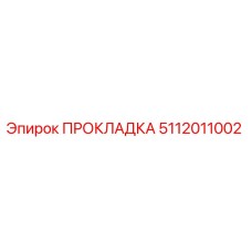 5112011002 ПРОКЛАДКА Эпирок