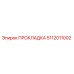 5112011002 ПРОКЛАДКА Эпирок