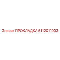 5112011003 ПРОКЛАДКА Эпирок