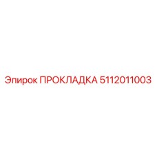 5112011003 ПРОКЛАДКА Эпирок