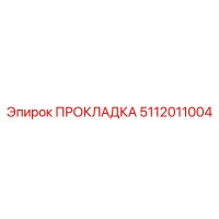 5112011004 ПРОКЛАДКА Эпирок