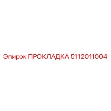 5112011004 ПРОКЛАДКА Эпирок