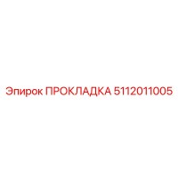 5112011005 ПРОКЛАДКА Эпирок
