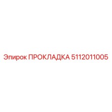 5112011005 ПРОКЛАДКА Эпирок