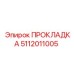 5112011005 ПРОКЛАДКА Эпирок