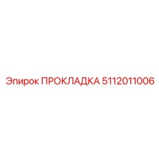 5112011006 ПРОКЛАДКА Эпирок