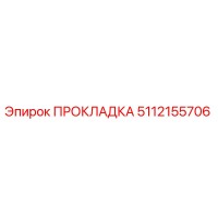 5112155706 ПРОКЛАДКА Epiroc