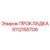 5112155706 ПРОКЛАДКА Epiroc