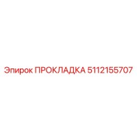 5112155707 ПРОКЛАДКА Epiroc