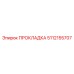 5112155707 ПРОКЛАДКА Epiroc