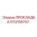 5112155707 ПРОКЛАДКА Epiroc