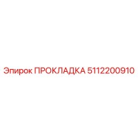 5112200910 ПРОКЛАДКА Epiroc
